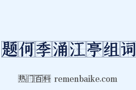 题何季涌江亭组词是什么意思的图片